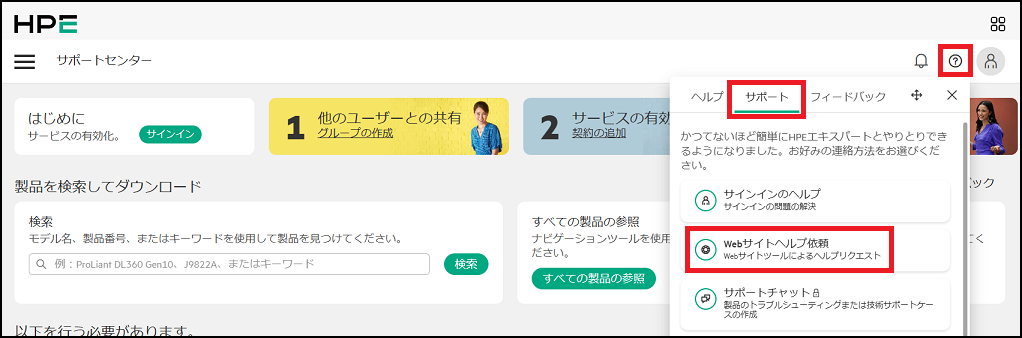 HPEサポートセンターWebサイトご利用に関するお問い合わせ（Webサイト