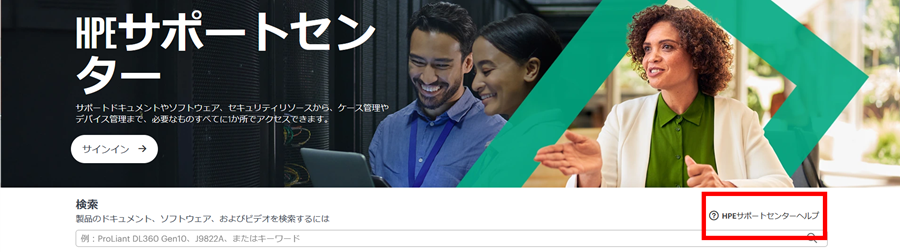 HPEサポートセンターWebサイトご利用に関するお問い合わせ（Webサイト