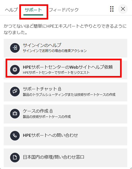 他サイトから問い合わせ HPEサポートセンターWebサイトご利用に関するお問い合わせ（Webサイト