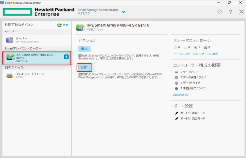 HPE ProLiant サーバーGen10シリーズ - OS上でアレイ診断レポート(ADU