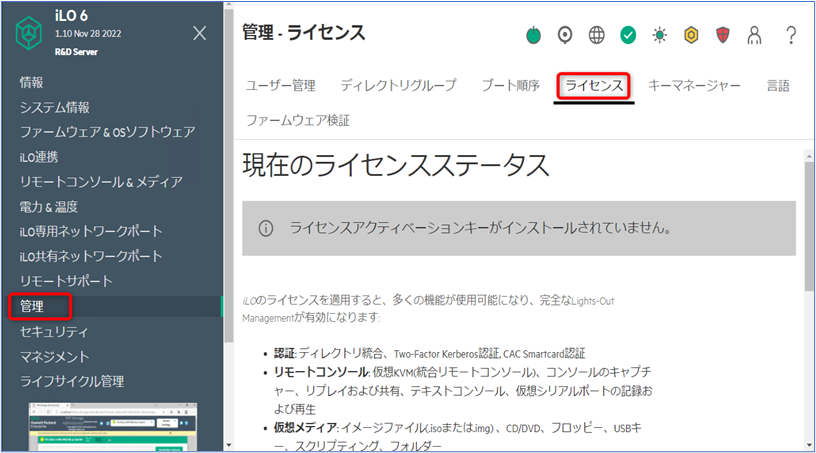 Integrated Lights-Out 6 (iLO6) - iLO6Web管理画面にてライセンスキー