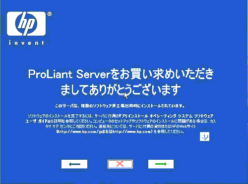 hp proliant 安い 初期セットアップ手順