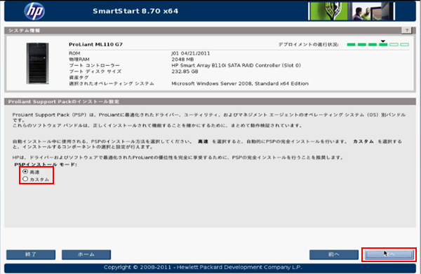 HP ProLiant ML110 G7 - SmartStart CD (SSCD) を使用してWindows
