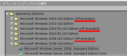 Windows Server OS - リテールメディアとHP Blanded (OEM版) の違いについて